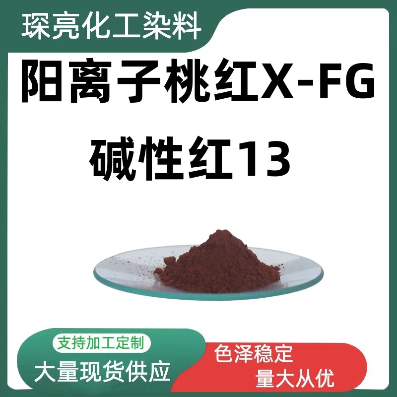 阳离子桃红X-FG 250%腈纶纺织品染料木材造纸染色剂 碱性红13