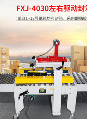 FXC-4030X左右驱动自动封箱机 邮政1-12号纸箱胶带封箱机 打包机