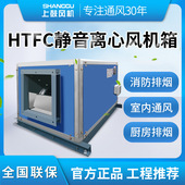 离心风机箱HTFC 499pa 1.1KW 低噪音柜式 3000m3 380V