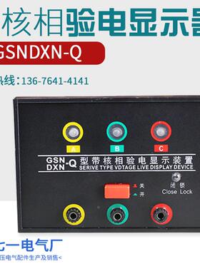 中置柜环网柜GSNDXN-Q型高压带电带核相验电显示器装置开孔102*72