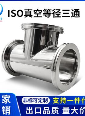 ISO真空等径三通不锈钢-KF法兰LF管件63卡钳80卡扣100定做160非标