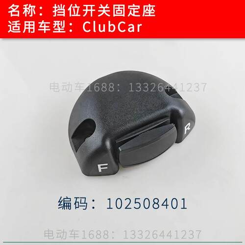 ClubCar高尔夫球车挡位开关固定座安装座 观光车前进后退开关座