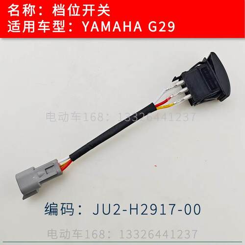 YAMAHA高尔夫球车档位开关G29车型前进后退开关JU2-H2917-00