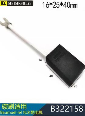 高宝印刷机电刷 Baumueller包米勒B322158用的碳刷 电机16*25*32