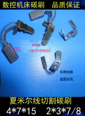 夏米尔碳刷 2*3*7mm夏米尔马达碳刷 慢走丝 阿奇碳刷 200010031