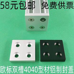 欧标双槽4040型材封盖  铝制端盖 盖板型材堵头