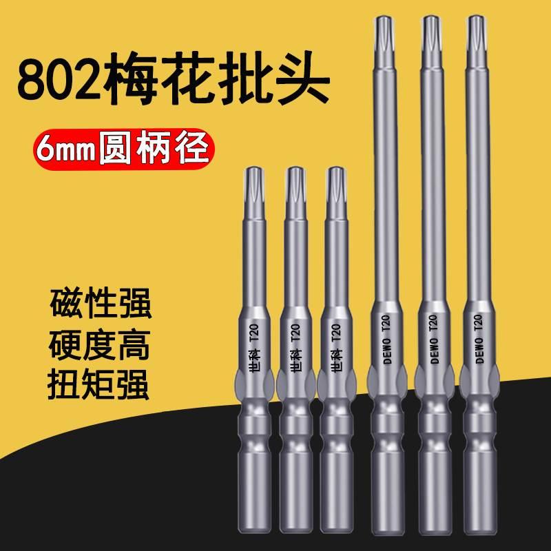 电动六角梅花批头802电动螺丝刀强磁批咀 加长带孔梅花星形批头