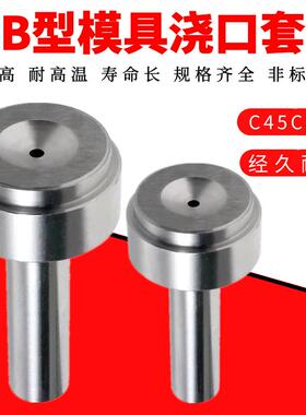 模具浇口套B型浇口套模具进料口塑模浇口模具唧咀射嘴&Phi;12 16