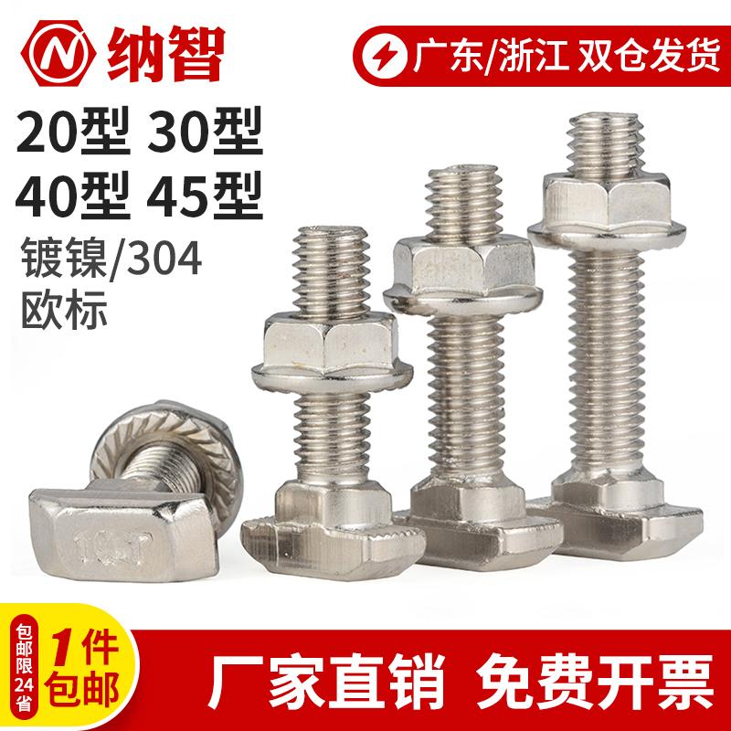 欧标T型螺丝铝型材T型螺栓螺母法兰螺母 M5M6M8 20/30/40/45型