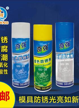 奇强模具白色长期防锈剂绿色透明模具注塑专用金属表面防锈油喷剂