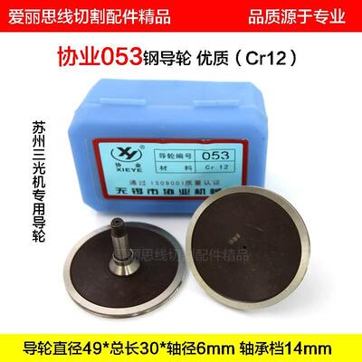 协业053钢导轮D49*30*轴径6mm线切割配件苏州三光机专用 优质Cr12
