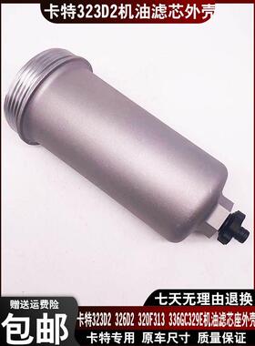 适用卡特323D2 326D2 320F 313 336GC 329E机油滤芯外壳322-3154
