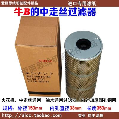 150*33*350火花机过滤器过滤网1535 线切割中走丝过滤器 不怕水泡
