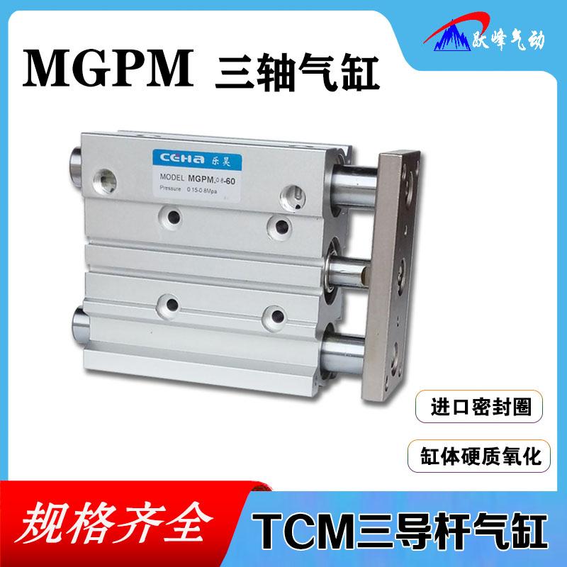 三杆三轴带导杆气缸TCM/MGPM100*25/30/40/50/75/80/100/125/150Z
