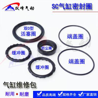 SC标准气缸修理包密封圈维修包SC32/40/50/63/80/100/125/160/200