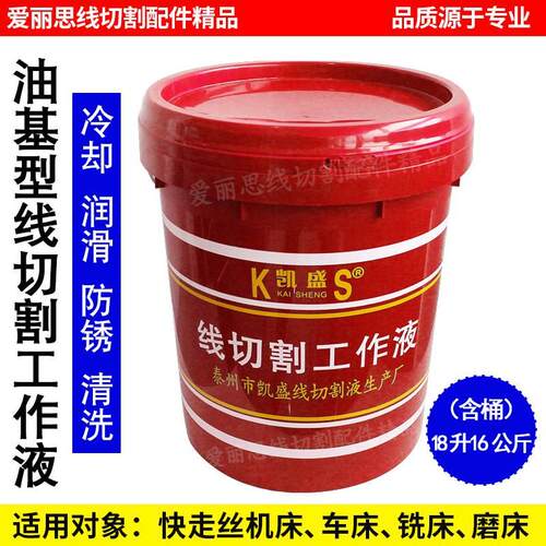 凯盛DX-2 线切割工作液 快走丝油基型线切割工作液 乳化性好 18升