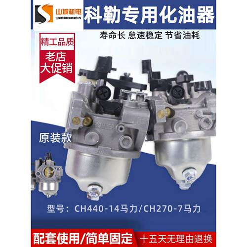 美国科勒汽油发动机发电机配件 CH270原装化油器7HP/CH440-14马力