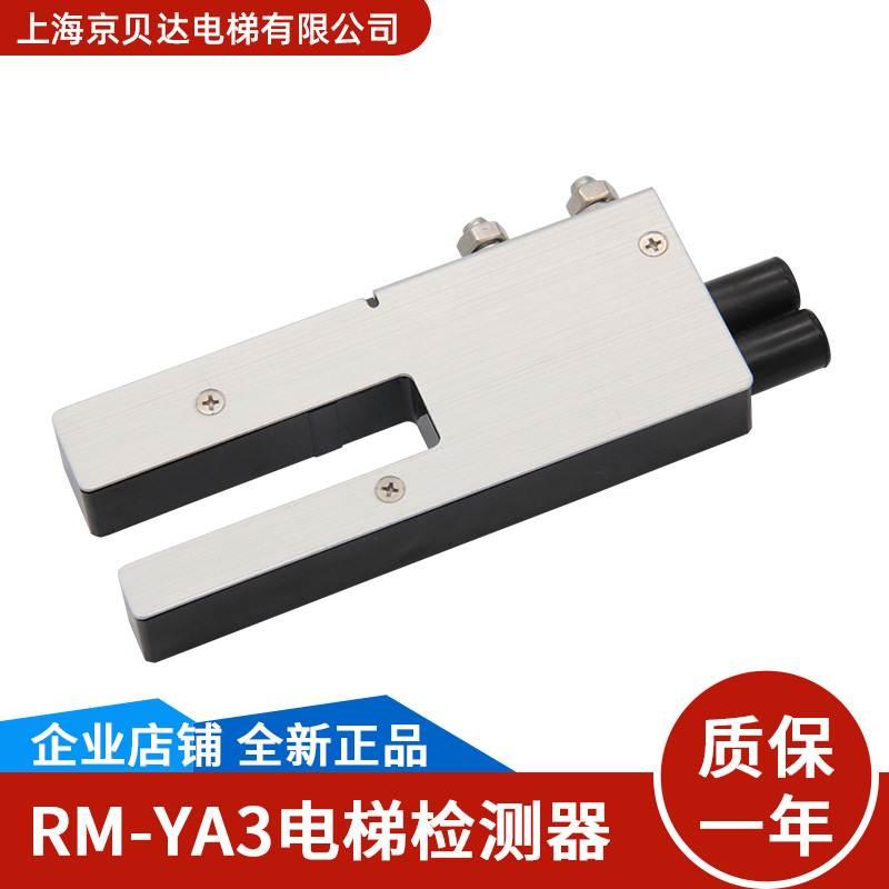 平层感应器 RM-YA3位置检测器 RM-DYA/RM-VYA 适用于永大日立电梯