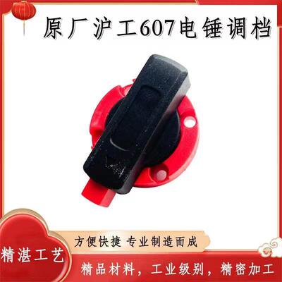 适配沪工607S电锤调档 Z1C-SZ05-26两用转换开关四孔调节旋钮配件