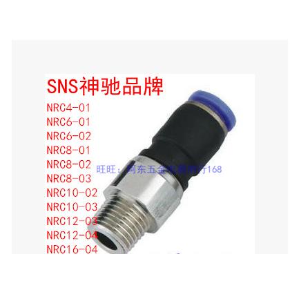 SNS神驰气动 旋转接头NRC6-01/NRC8-02/NRC8-01/10-02/12-03全系