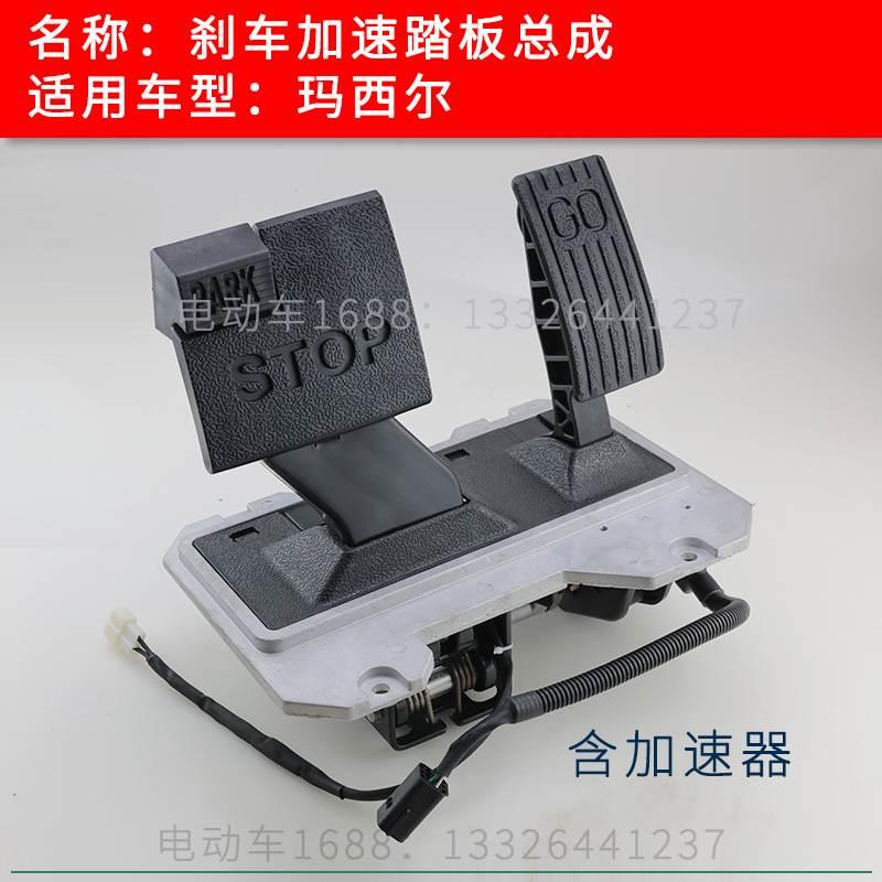 Marshell玛西尔高尔夫球车刹车加速踏板总成 玛西尔刹车油门踏板