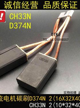 碳刷CH33N 2(12*32*40)直流电机碳刷D374N (16X32X40)