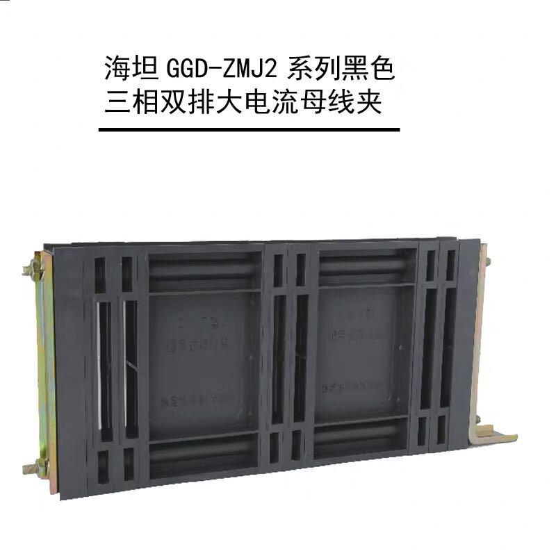 ZMJ2双排GGD母线夹6*60 8*80 8*100 10*60 10*80 10*100 10*125
