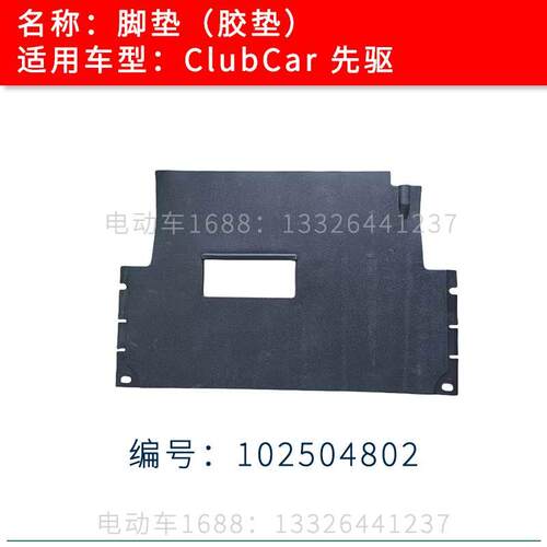 Clubcar胶垫脚垫地毯 进口高尔夫球车precedent脚踏皮地板胶皮
