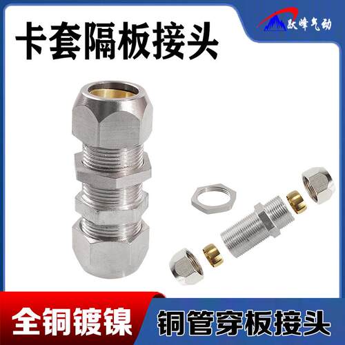卡套隔板直通6 8mm过板双头10铜钢管12mm中间转换快拧穿板接头16