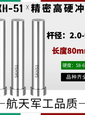 SKH51冲针模具冲针定做冲针冲头t模具配件 超硬80长 杆径2.0-9.0