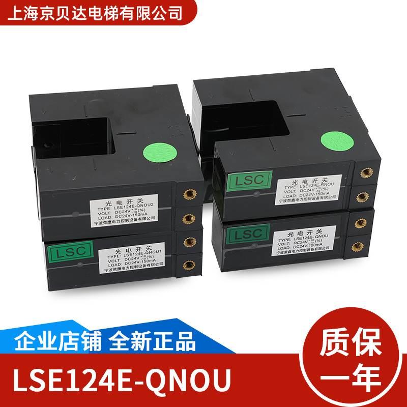 电梯平层感应器LSE124E-QNOU RNOU QNOU1/2光电开关适用东芝电梯