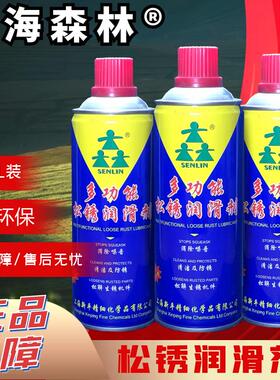 上海森林 松锈剂 防锈剂 润滑剂 万能防锈剂润滑油螺栓松动剂