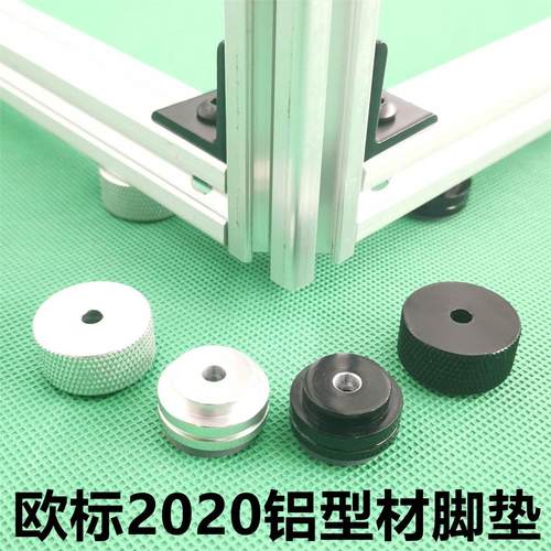 欧标2020铝型材脚垫 铝棒精加工地脚连接件 防震防滑垫脚支撑脚杯