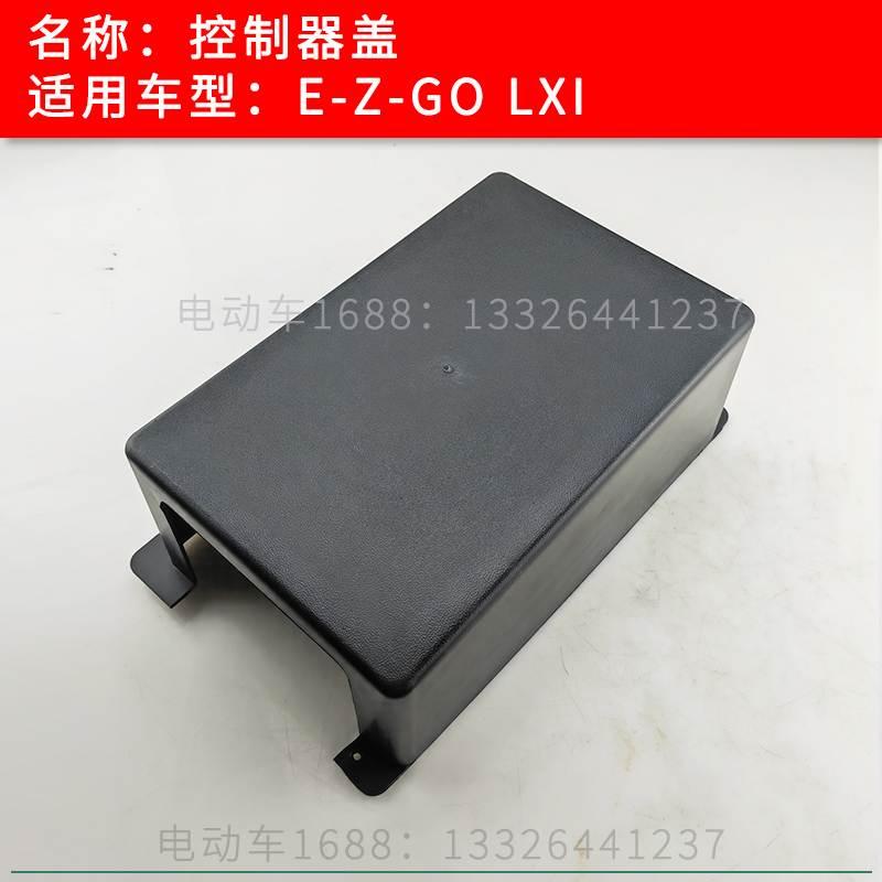 EZGO电动巡逻车控制器盖板盒子塑料盖LXI/SECOLO EZGO控制器盖