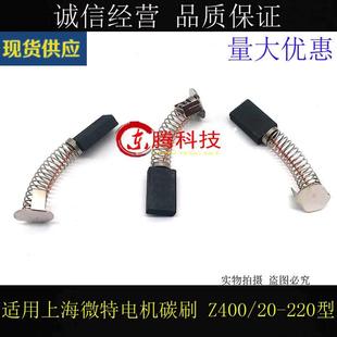 220型 直流电机弹簧碳刷 Z400 5.5X12X22MM上海微特电机碳刷