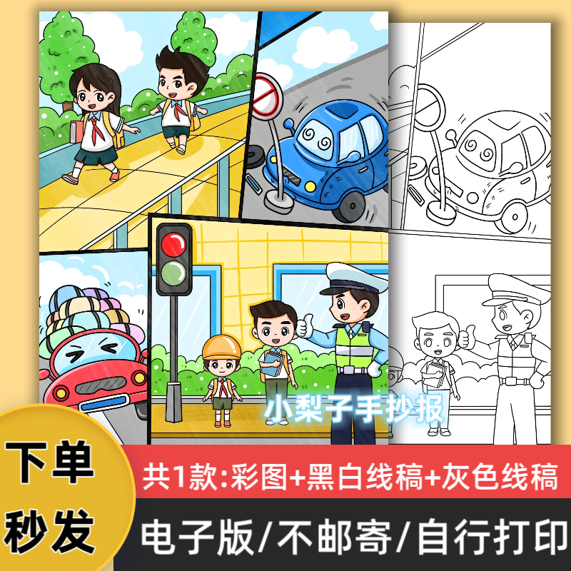 B48交通安全手抄报模板电子版小学生交通安全主题儿童绘画线稿