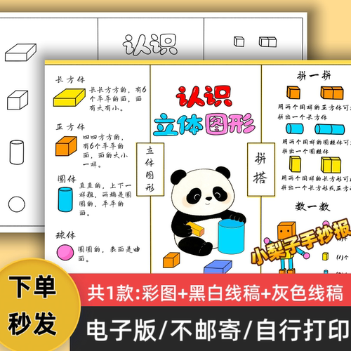B51认识立体图形思维导图黑白线稿一年级数学上册手抄报模板电子