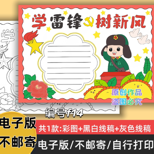 f14学雷锋树新风手抄报电子版模板彩图黑白线稿小学生素材