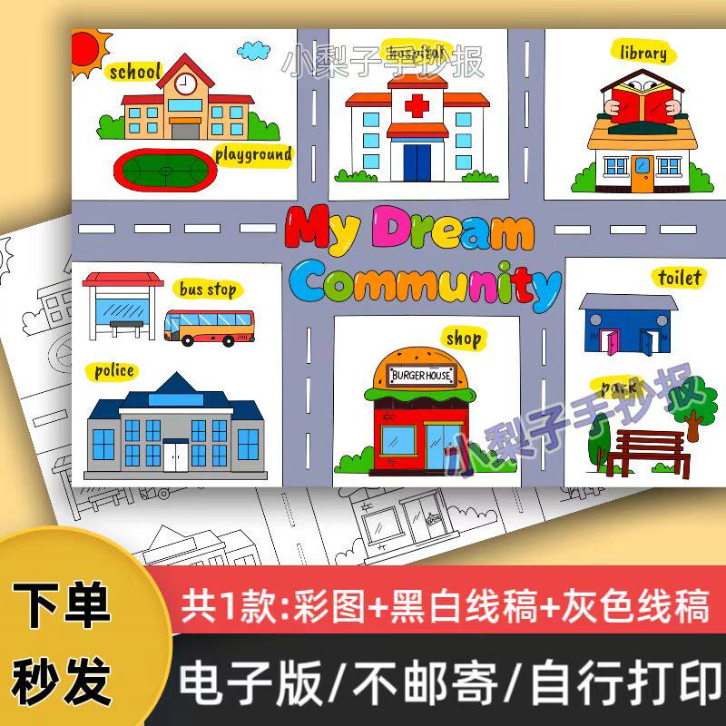 编号A09，我的梦想社区四年级英语上册模板电子版小报线稿可打印
