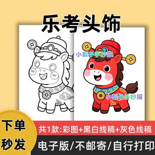 d74diy乐考头饰马的动物头饰模板电子版线稿可打印儿童主题绘画