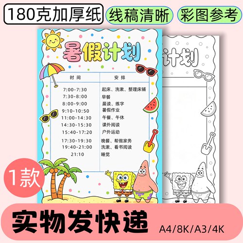 Q30暑假计划表手抄报模板黑白线稿素材半成品发快递