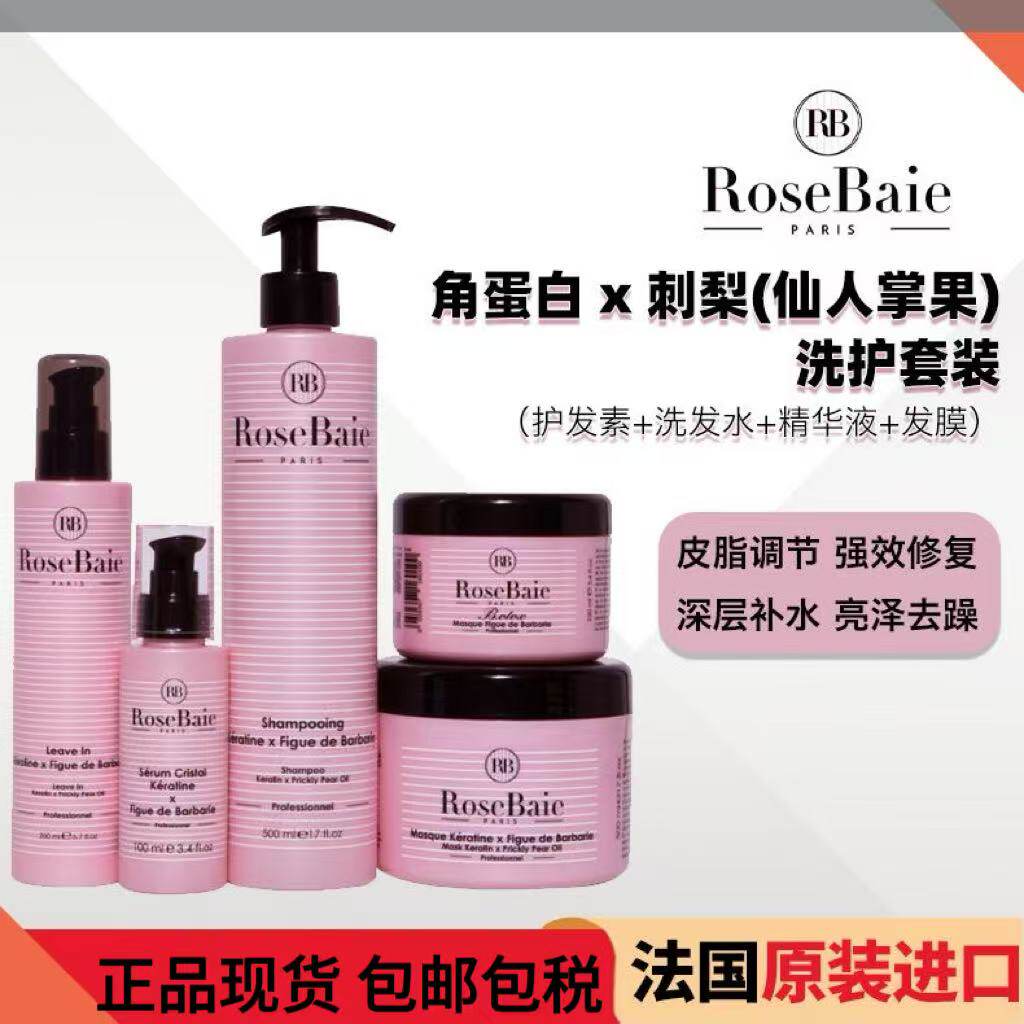RoseBaie RB角蛋白X刺梨(仙人掌果)洗发水精华液发油 洗护套装