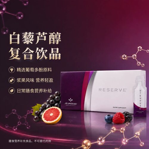 婕斯JeunesseReserve白藜芦醇