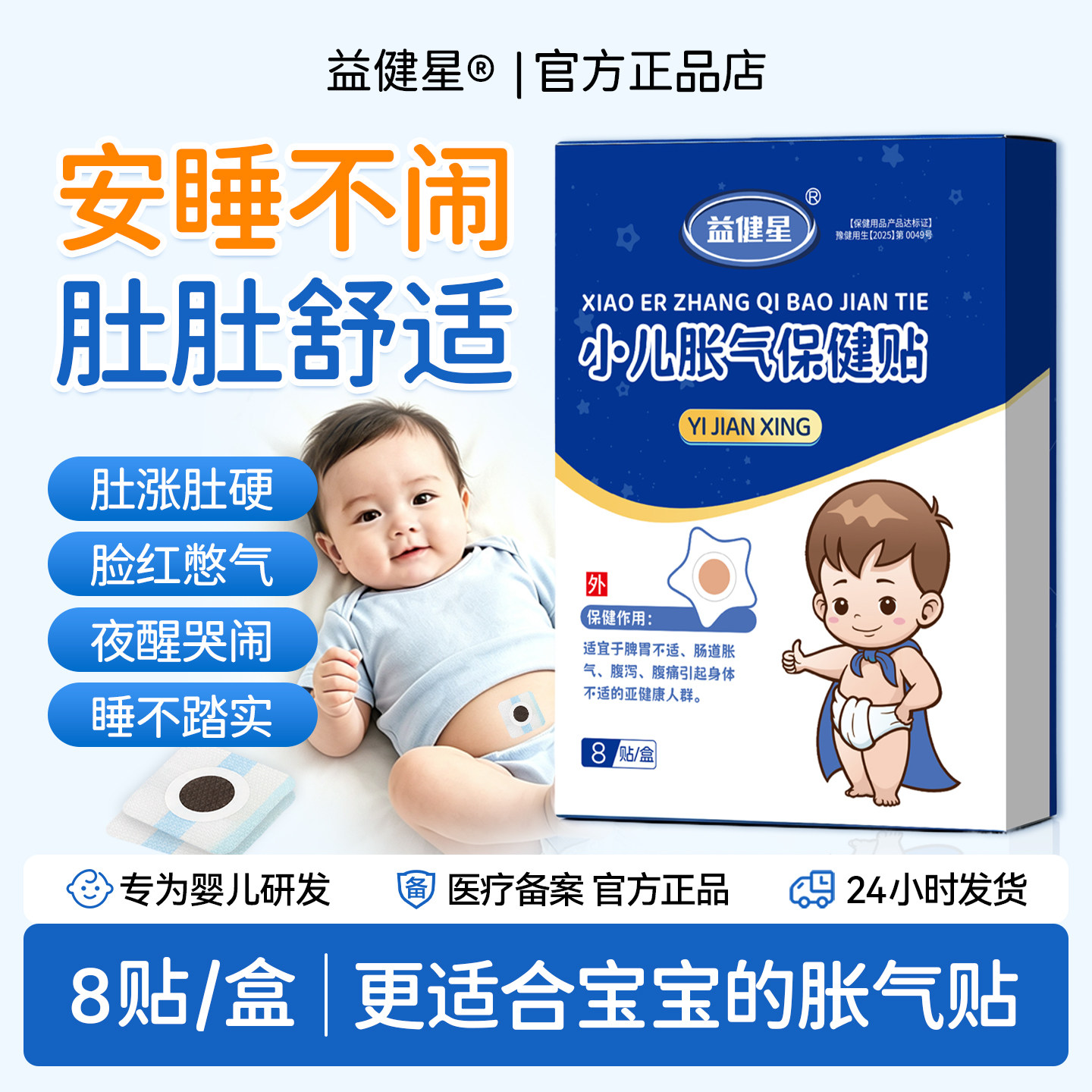 YJX益健星小儿胀气贴益建星胀宝宝防胀气贴/肚脐贴