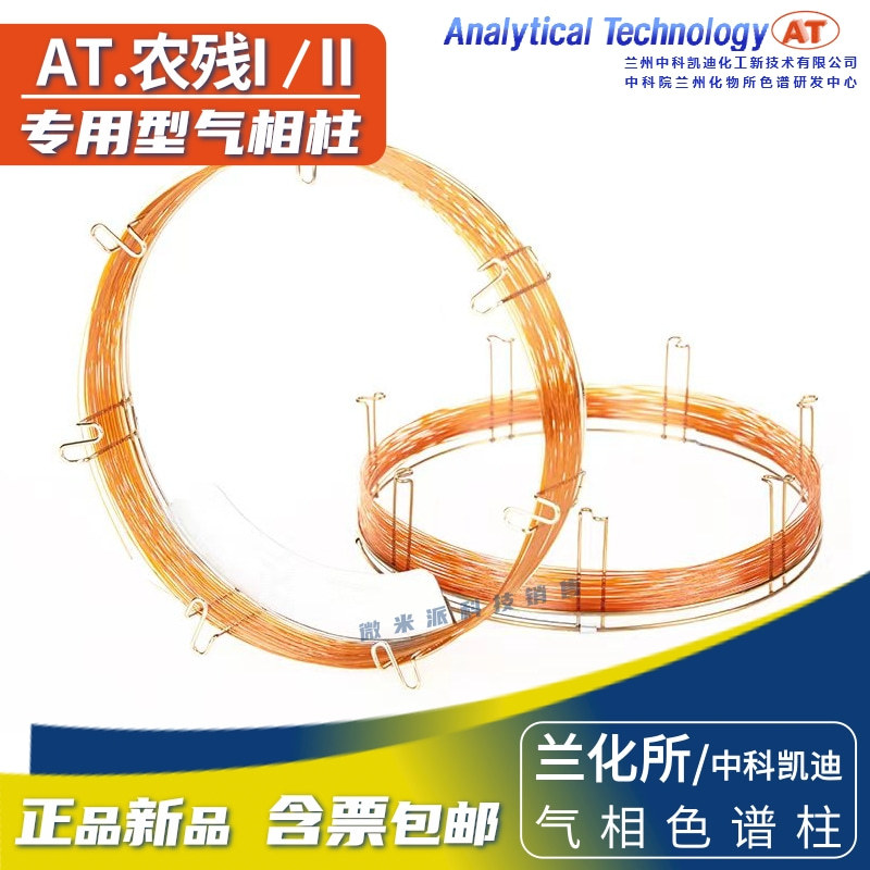 AT中科凯迪/兰化所RPAⅠ农残分析柱PA I RPA Ⅱ毛细柱 气相色谱柱