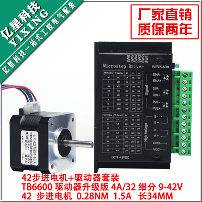 42步进电机套装 42BYGH34 扭矩 0.28N.M 长34MM+ 驱动器4.0A 现货