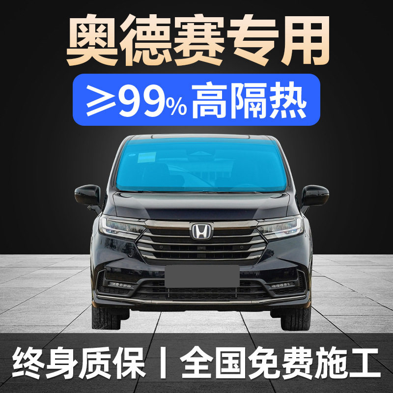 本田奥德赛专用全车贴膜天窗防晒隔热防爆前后挡风玻璃太阳膜汽车