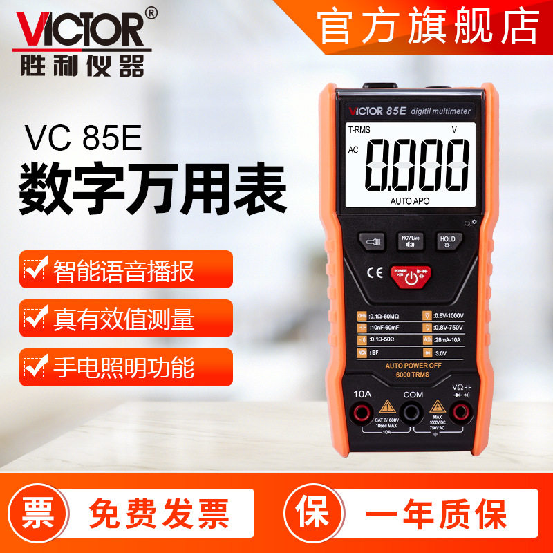全自动万用表 VC85C/85D/85E/85F 万能表语音播报防烧 数字万用表