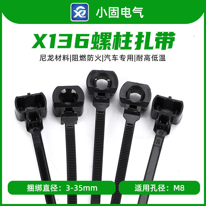 X136螺柱扎带 250/包 汽车扎带 螺柱M8