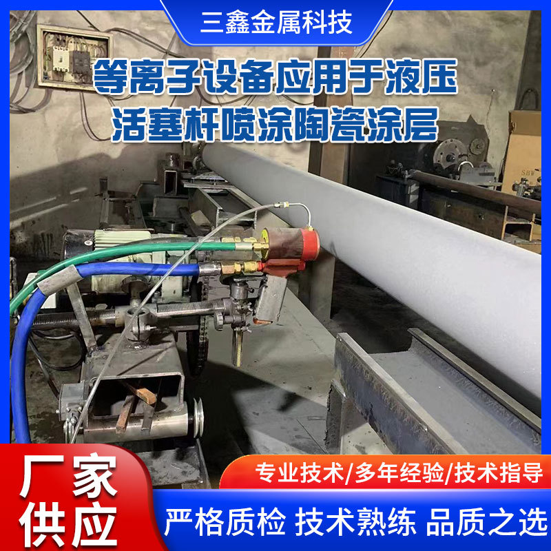 等离子喷涂设备应用于液压活塞杆喷涂陶瓷涂层